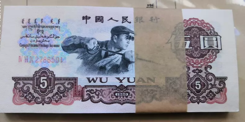 三版炼钢5元价格   1960年炼钢5元值多少钱