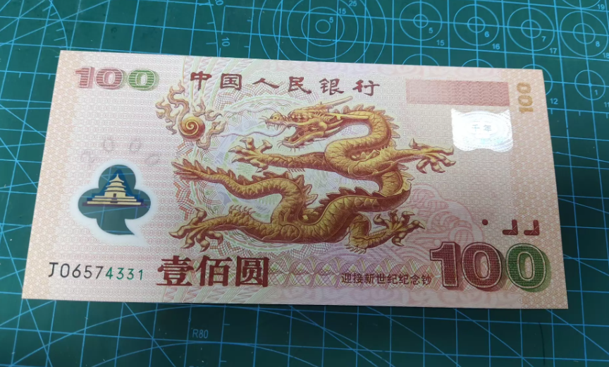 千禧龙钞价格  一张最高可达数万元！