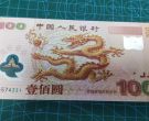 千禧龙钞价格  一张最高可达数万元！