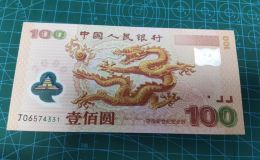 千禧龙钞价格  一张最高可达数万元！