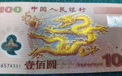 千禧龙钞价格  一张最高可达数万元！