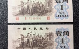 背绿水印一角现在值多少钱   三版背绿水印1角价格