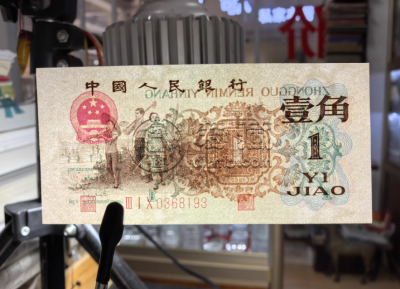 背绿水印一角现在值多少钱   三版背绿水印1角价格