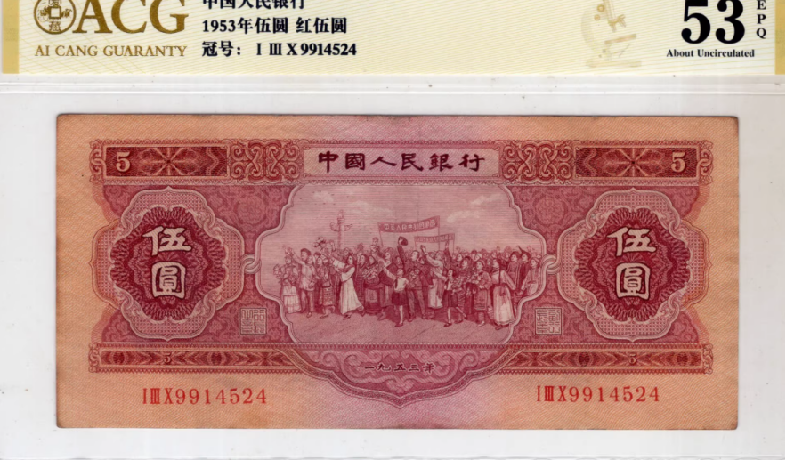 红五元最新回收价格  53年红5元值多少钱