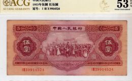 紅五元最新回收價格  53年紅5元值多少錢