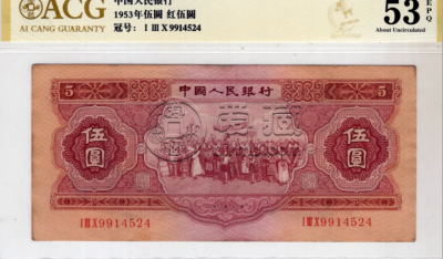 红五元最新回收价格  53年红5元值多少钱