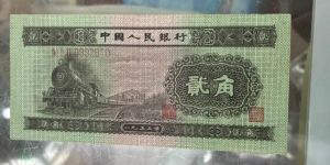 火车头2角回收电话  三版币2角市场行情