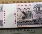 大团结10元回收电话   1965年10大团结现在值多少钱