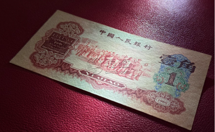枣红1角回收电话   1960年枣红1角回收价格