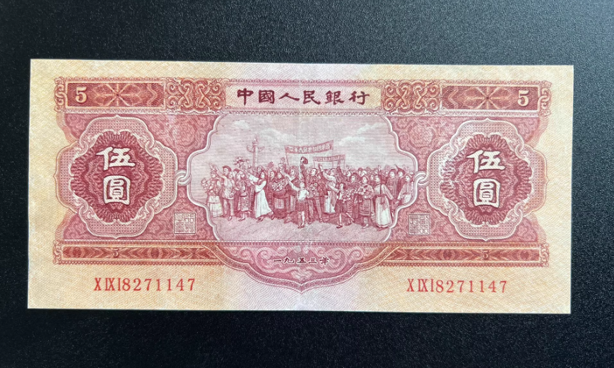 1953年5元纸币回收电话  二版币五元最新价格