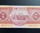 1953年5元纸币回收电话  二版币五元最新价格