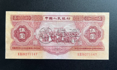 1953年5元纸币回收电话 二版币五元最新价格 1953年5元纸币回收电话 二版币五元最新价格