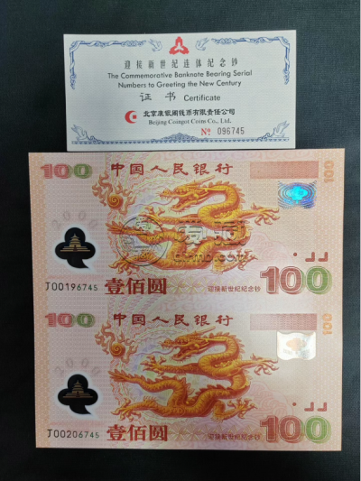 双龙钞回收电话   双龙连体钞最新市场价