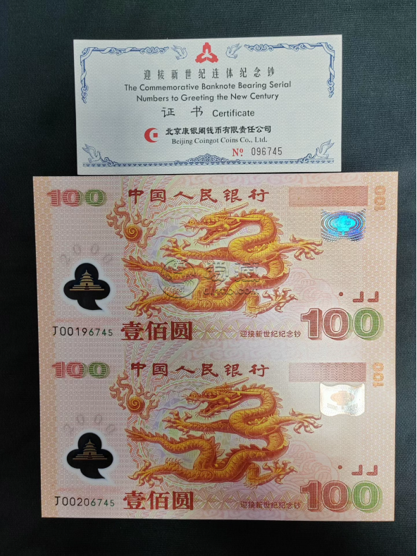 双龙钞回收电话   双龙连体钞最新市场价