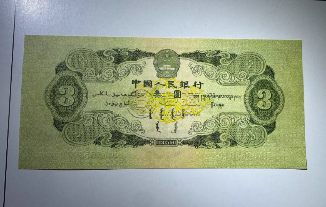 苏三元价格   第二套人民币3元市场价格