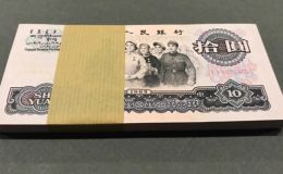 大团结10元价格   第三套人民币10元值多少钱