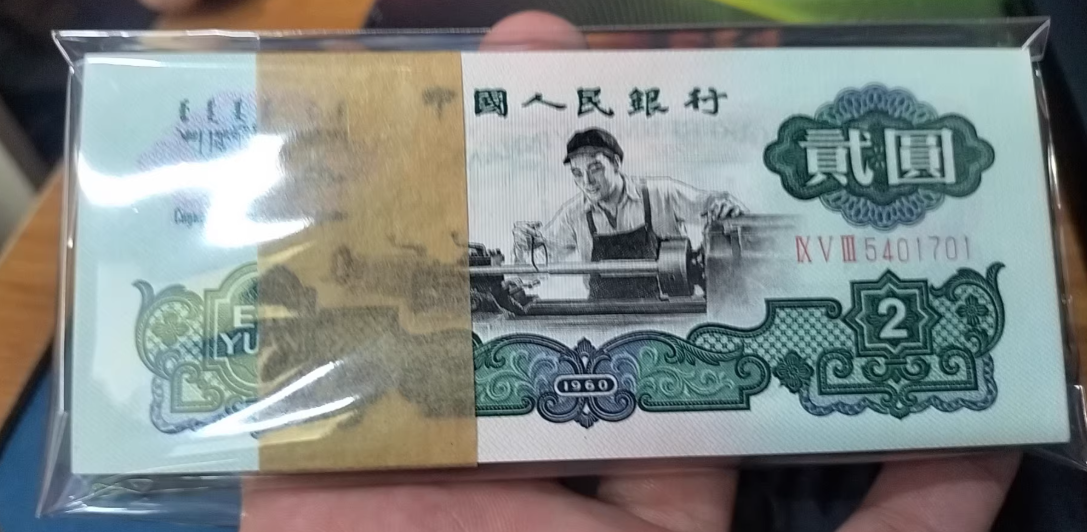 车工2元价格   三版币车工2元值多少钱