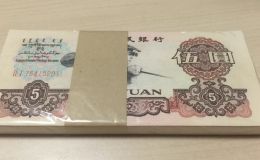 煉鋼5元價格   三版幣5元收藏價值