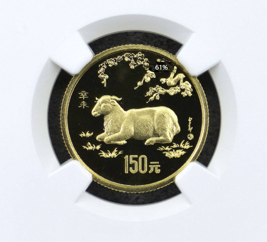 1991羊年生肖金币回收电话 1991年生肖羊金币市场价格