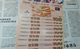 千禧龙钞价格  2026千禧龙钞回收渠道