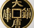 1998年1公斤大唐镇库金币回收价格 1998年1公斤大唐镇库金币回收电话