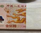 千禧龙钞价格  哪里回收千禧龙钞