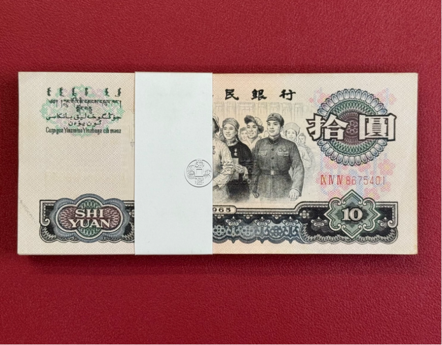 大团结价格 第三套人民币10元大团结回收电话