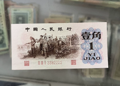 背绿一角纸币价格 1962年1角市场价格