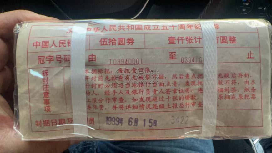 建国50周年纪念钞价格  建国50周年纪念钞回收渠道