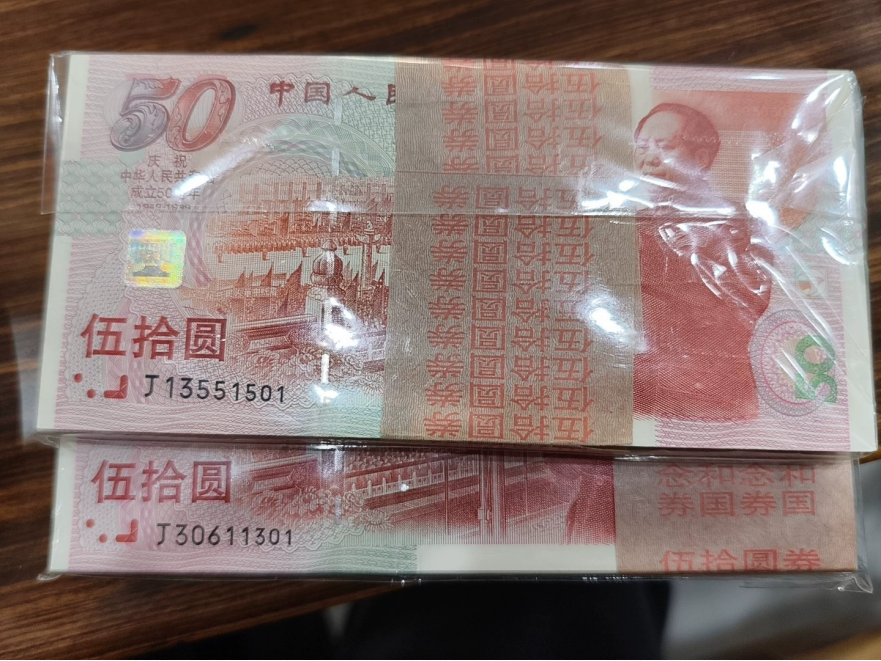 建国50周年纪念钞价格  建国50周年纪念钞回收渠道