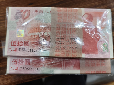 建国50周年纪念钞价格  建国50周年纪念钞回收渠道