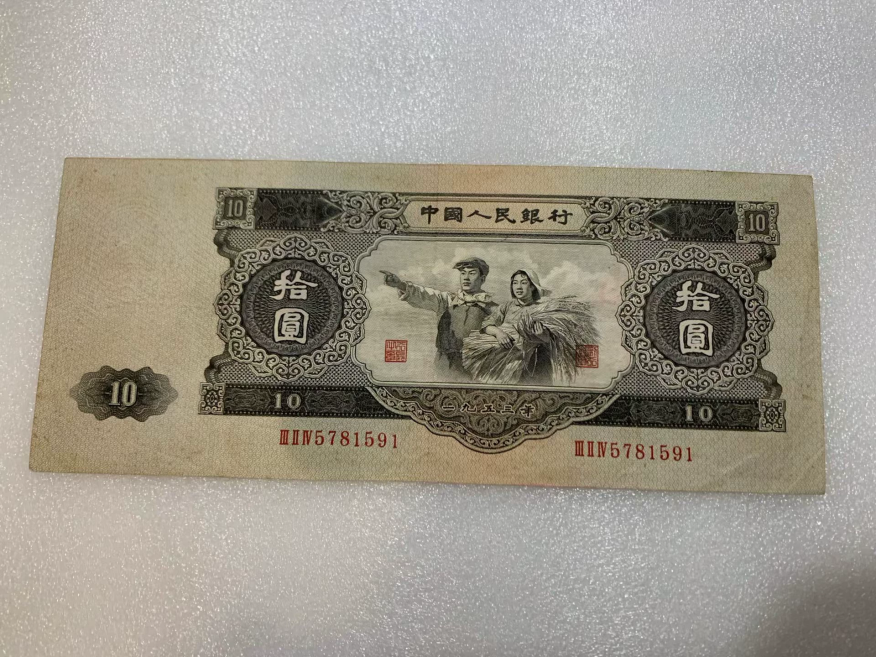 1953年大黑十人民币价格  大黑拾回收渠道电话