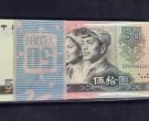 1980年50元回收价格  1980年50元最新市场价