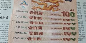 2000年龙钞回收价格 千禧龙钞现在值多少钱