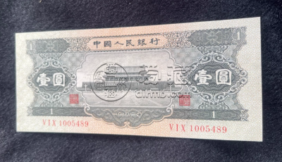 黑一元价格 1953年黑一元回收渠道及电话