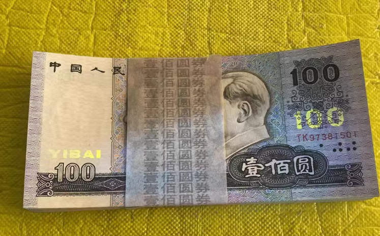 1990年100元价格  1990年100元回收渠道及电话