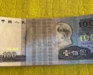 1990年100元价格  1990年100元回收渠道及电话
