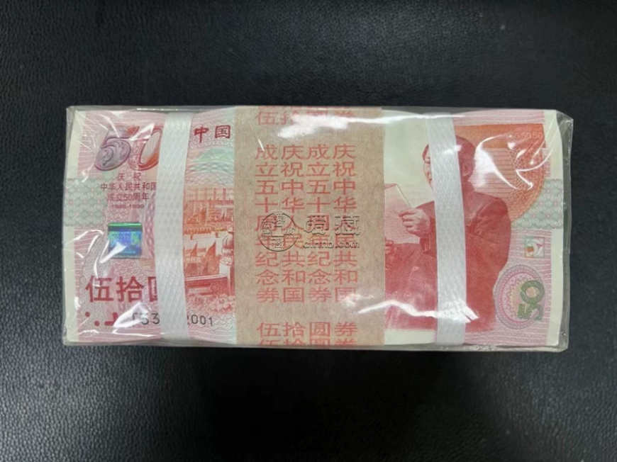 建国50周年纪念钞价格  2026年建国50周年纪念钞回收渠道