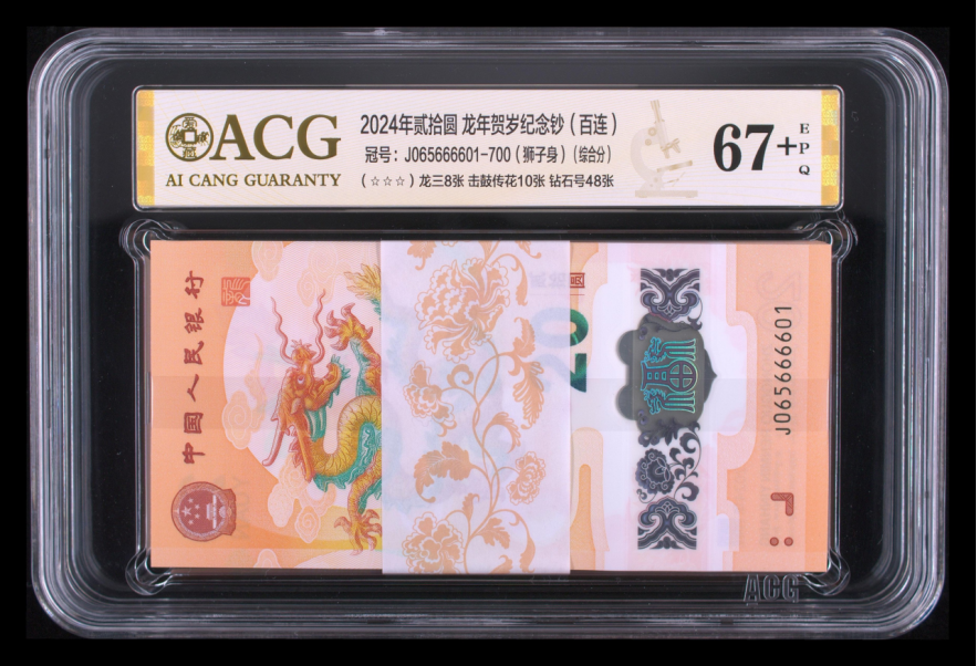 生肖钞怎么送评爱藏评级