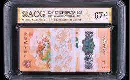 生肖钞怎么送评爱藏评级