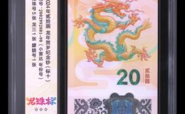 龙钞怎么送评爱藏评级 龙钞送评爱藏评级联系电话