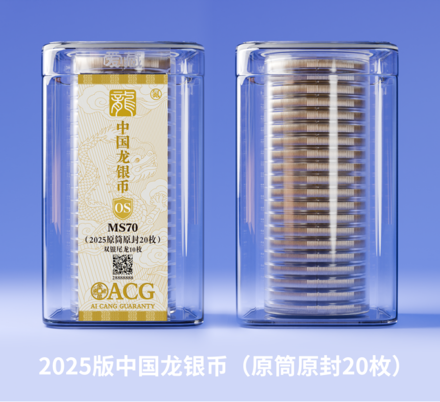 龙银币筒装评级