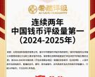 钱币评级