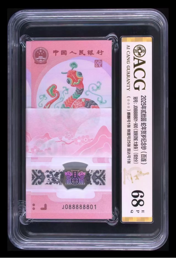 蛇钞评级