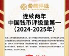生肖钞刀货评级哪个公司好