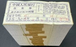 纺织5角回收钱币公司推荐 高价回收纺织5角纸币