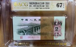 大桥2角回收钱币公司推荐 2角纸币收藏价值分析