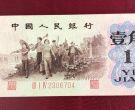 背绿水印一角回收钱币公司推荐  老钱币回收公司哪家好