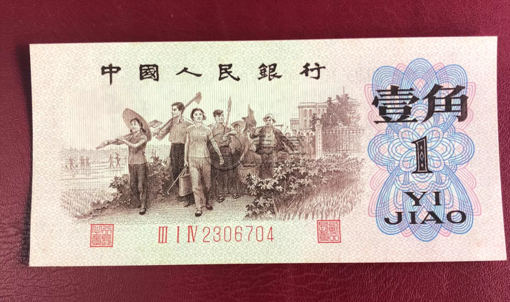背绿水印一角钱币公司推荐  老钱币回收公司哪家好
