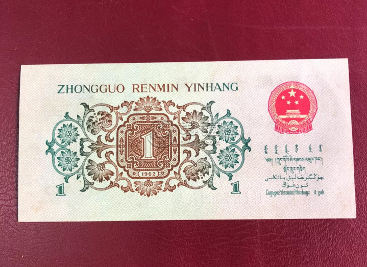 背绿水印一角钱币公司推荐  老钱币回收公司哪家好